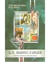 Картинка к книге Елена Ерина - Б.П. Вышеславцев. Отечественная философия