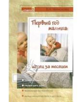 Картинка к книге Николаевна Виктория Челнокова - Первый год малыша: месяц за месяцем