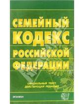Картинка к книге Кодексы и Законы - Семейный кодекс Российской Федерации. 2006 год