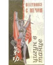 Картинка к книге Максим Матушевский - Цигун в танце. Bellydance с мечом