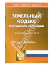 Картинка к книге Юридическая литература - Земельный кодекс Российской Федерации по состоянию на 10 апреля 2006 года