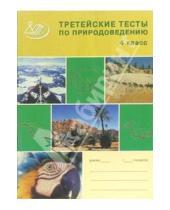 Картинка к книге Е.М. Афанасьева - Третейские тесты для проверки знаний по природоведению. 4 класс