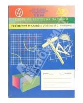 Картинка к книге Г.Д. Карташева - Сборник тематических заданий по геометрии для 9-го класса (к учебнику по геометрии Атанасяна Л.С.)
