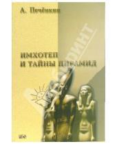 Картинка к книге Александр Печенкин - Имхотеп и тайны пирамид