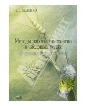 Картинка к книге Светлана Беленко - Методы работы гомеопатии в числовых кодах: 89 конституционных типов