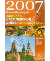 Картинка к книге Галина Воронцова - Календарь кремлевской диеты на каждый день 2007 год