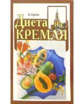 Картинка к книге В. Суслов - Диета из Кремля