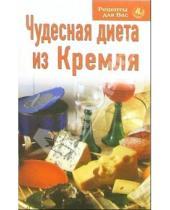 Картинка к книге Рецепты для Вас - Рецепты для вас: Чудесная диета из Кремля