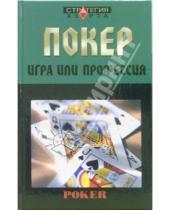 Картинка к книге Евгений Терентьев - Покер: игра или профессия