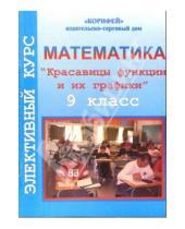 Картинка к книге Нина Токарчук - Элективный курс по математике "Красавицы функции и их графики". 9 класс