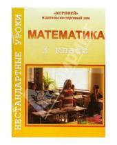 Картинка к книге Надежда Шепитько - Нестандартные уроки математики. 3 класс