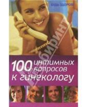 Картинка к книге Анатольевна Лидия Серпионова - 100 интимных вопросов к гинекологу
