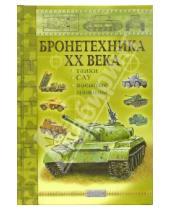 Картинка к книге Хабирович Руслан Исмагилов - Бронетехника ХХ века: танки, САУ, военные машины