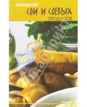 Картинка к книге В.Н. Водолазький - Блюда из сои и соевых продуктов