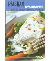 Картинка к книге Геннадиевич Николай Казаков - Рыбная кулинария для хозяек и рыболовов