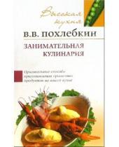 Картинка к книге Васильевич Вильям Похлебкин - Занимательная кулинария