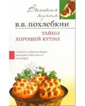 Картинка к книге Васильевич Вильям Похлебкин - Тайны хорошей кухни