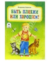 Картинка к книге Владимир Борисов - Быть плохим или хорошим?