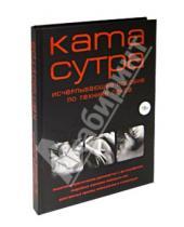 Картинка к книге М. Куропаткина - Камасутра XXI века: Исчерпывающее пособие по технике секса
