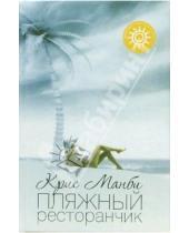 Картинка к книге Крис Манби - Пляжный ресторанчик: роман
