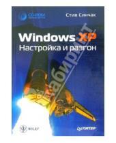 Картинка к книге Стив Синчак - Windows XP. Настройка и разгон (+CD)