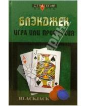 Картинка к книге Евгений Терентьев - Блэкджек: игра или профессия