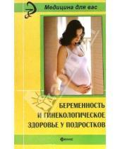 Картинка к книге Т.С. Быстрицкая - Беременность и гинекологическое здоровье у подростков