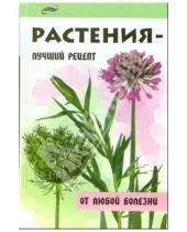 Картинка к книге Михайловна Татьяна Простакова - Растения - лучший рецепт от любой болезни