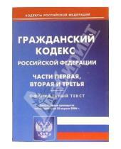Картинка к книге Юридическая литература - Гражданский кодекс Российской Федерации. Части первая, вторая и третья