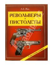 Картинка к книге Борисович Александр Жук - Револьверы и пистолеты