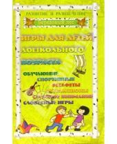 Картинка к книге Т.В. Колбасина - Игры для детей дошкольного возраста