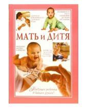Картинка к книге Юрьевна Анастасия Полянина - Мать и дитя