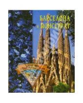 Картинка к книге Елена Грицак - Барселона и Монсеррат