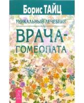 Картинка к книге Семенович Борис Тайц - Уникальный лечебник врача-гомеопата