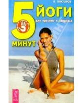 Картинка к книге Павлович Владимир Викторов - 5 минут йоги для красоты и здоровья