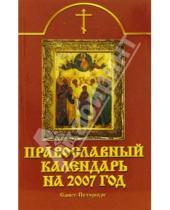 Картинка к книге Невский проспект - Православный календарь на 2007 год