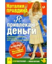 Картинка к книге Борисовна Наталия Правдина - Я привлекаю деньги (+ DVD)