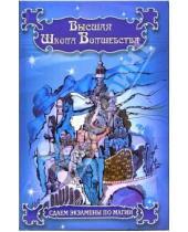 Картинка к книге Оберон Зелл-Рэйвенхарт - Высшая школа Волшебства: сдаем экзамены по магии