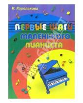 Картинка к книге Станиславовна Ирина Королькова - Первые шаги маленького пианиста