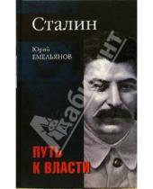 Картинка к книге Васильевич Юрий Емельянов - Сталин. Путь к власти. На вершине власти
