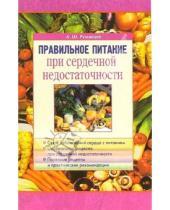 Картинка к книге Шаликович Александр Румянцев - Правильное питание при сердечной недостаточности