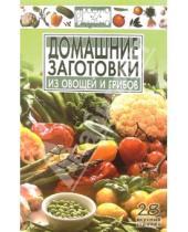 Картинка к книге В.А. Вайник - Домашние заготовки из овощей и грибов