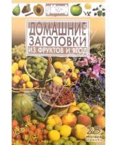Картинка к книге В.А. Вайник - Домашние заготовки из фруктов и ягод