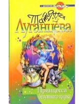 Картинка к книге Игоревна Татьяна Луганцева - Принцесса безумного цирка