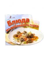 Картинка к книге С пылу, с жару - Блюда из рубленого мяса