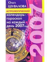 Картинка к книге Петровна Ольга Шувалова - Астрологический календарь-гороскоп на каждый день 2007 года