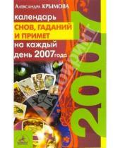 Картинка к книге Александра Крымова - Календарь снов, гаданий и примет на каждый день 2007 года