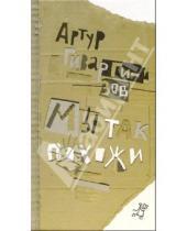 Картинка к книге Александрович Артур Гиваргизов - Мы так похожи: Поэтический сборник для семейного чтения