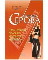 Картинка к книге Сергеевна Марина Серова - Волшебная палочка крупного калибра: Повесть