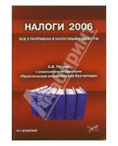 Картинка к книге Андрей Петров - Налоги 2006: все о поправках в Налоговый кодекс